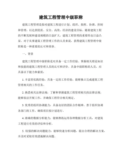 建筑工程管理中级职称