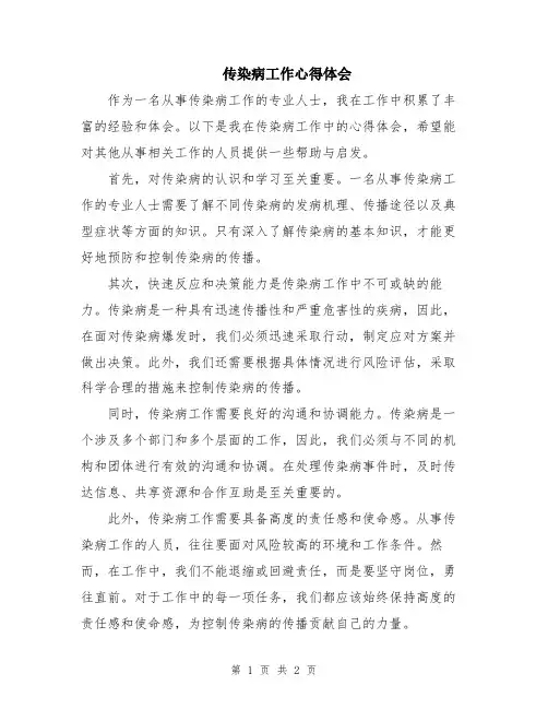 传染病工作心得体会
