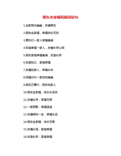 朋友全家福祝福语短句