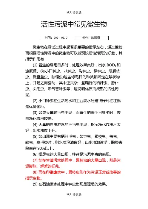 污水处理常见微生物高清晰照片及说明之欧阳语创编