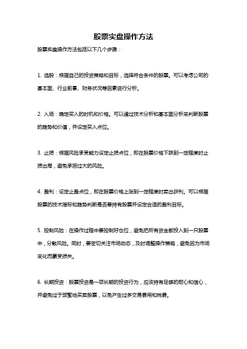 股票实盘操作方法