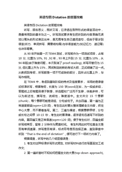 英语专四Dictation的答题攻略