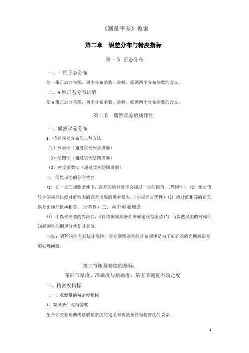 《测量平差》教案 第二章 误差分布与精度指标  (武汉大学版)