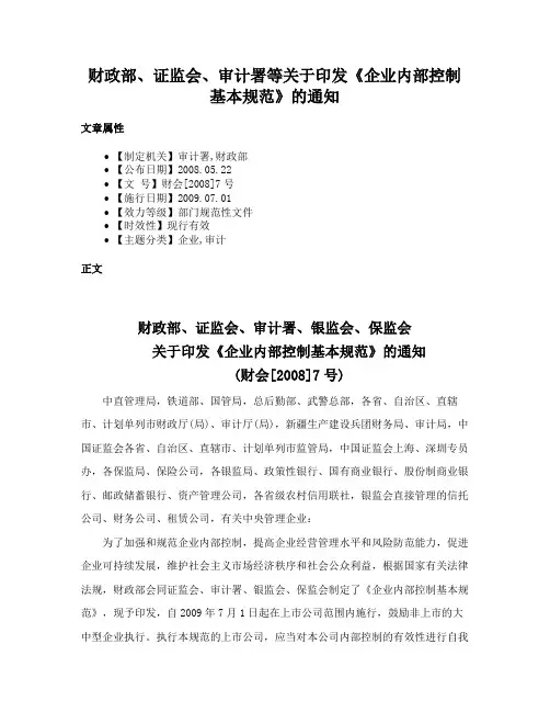 财政部、证监会、审计署等关于印发《企业内部控制基本规范》的通知