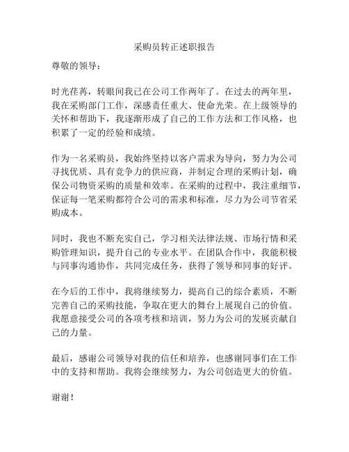 采购员转正述职报告