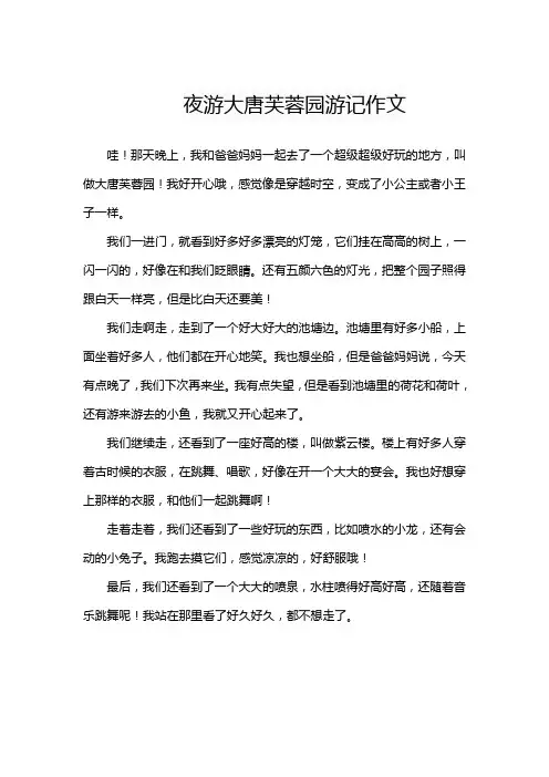 夜游大唐芙蓉园游记作文
