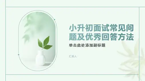 分析小升初面试的常见问题和优秀回答方法