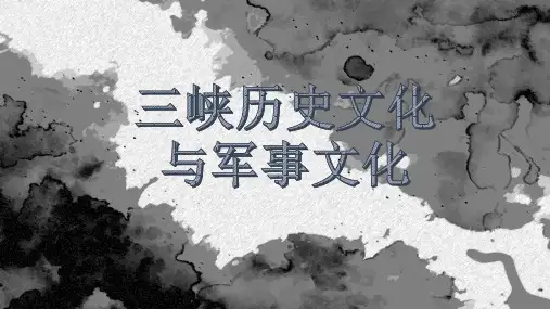 三峡历史文化与军事文化