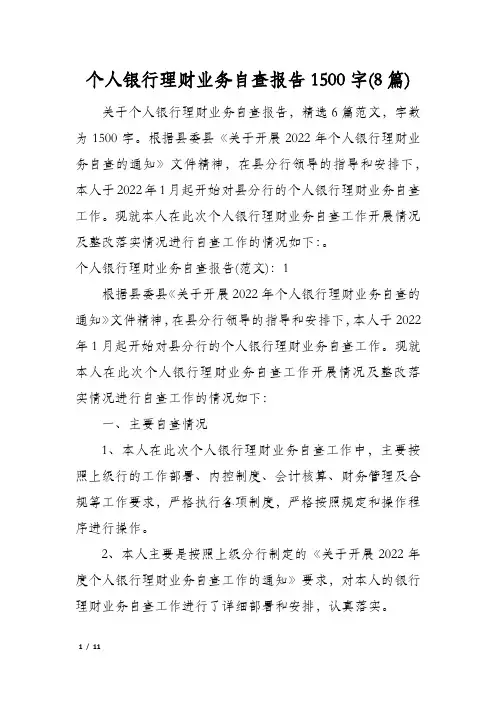 个人银行理财业务自查报告1500字(8篇)