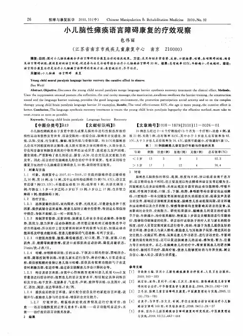 小儿脑性瘫痪语言障碍康复的疗效观察