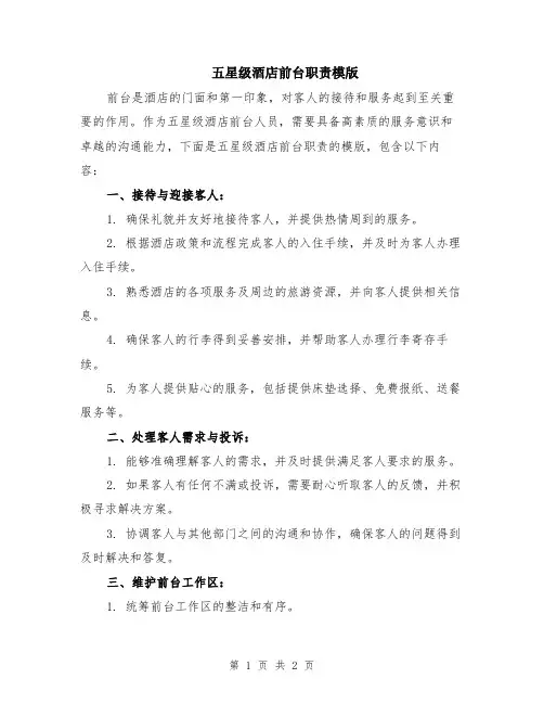 五星级酒店前台职责模版