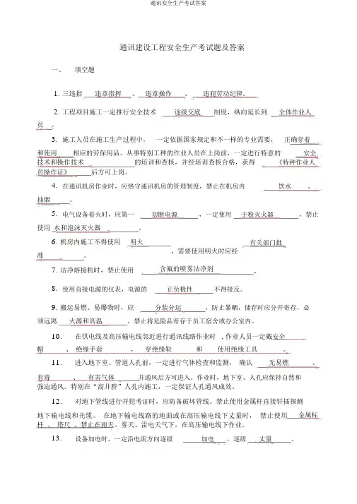 通信安全生产考试答案