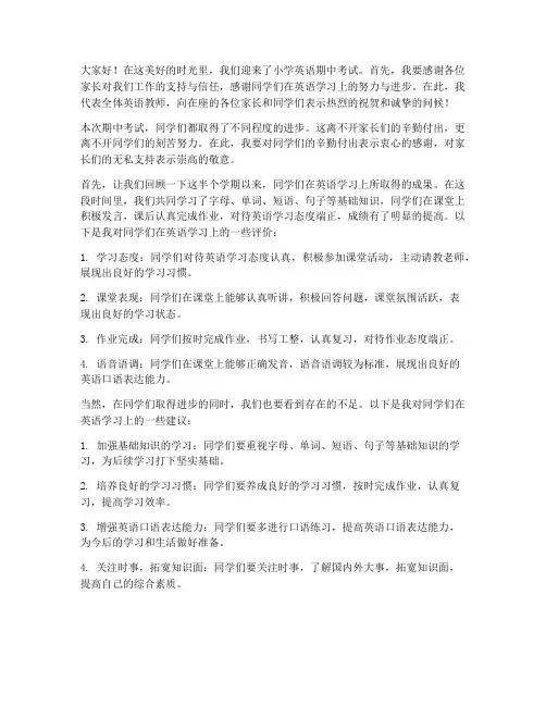 小学英语教师期中发言稿