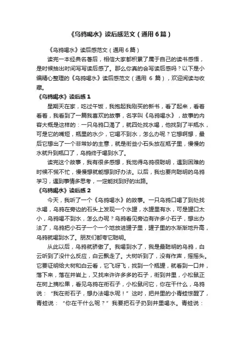 《乌鸦喝水》读后感范文（通用6篇）