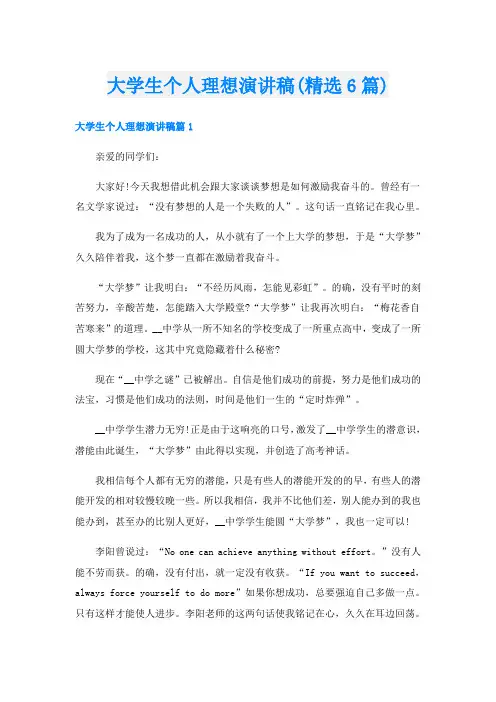 大学生个人理想演讲稿(精选6篇)