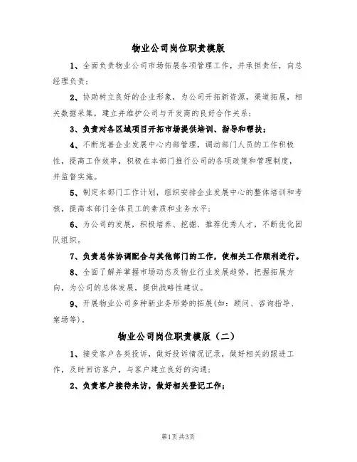 物业公司岗位职责模版(三篇)