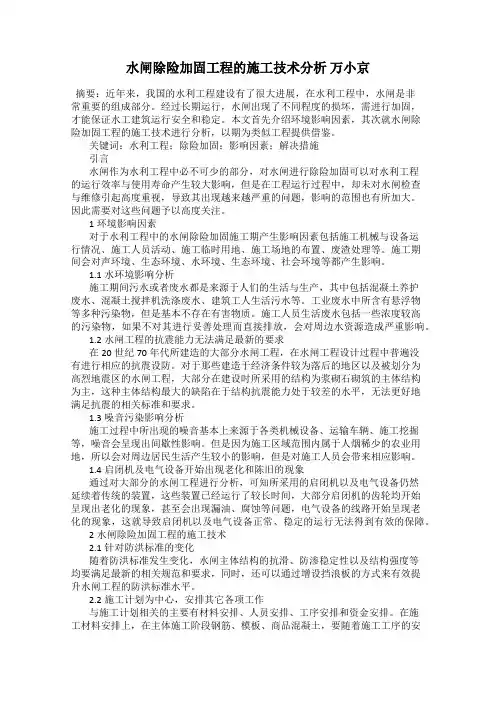 水闸除险加固工程的施工技术分析 万小京