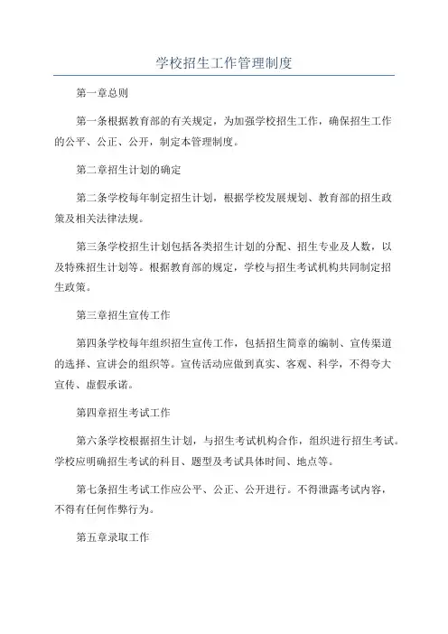 学校招生工作管理制度
