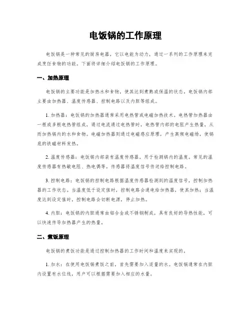 电饭锅的工作原理