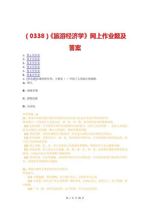(0338)《旅游经济学》网上作业题及答案