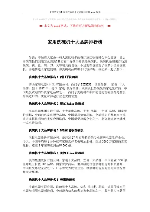 【精品文档】家用洗碗机十大品牌排行榜word版本 (2页)
