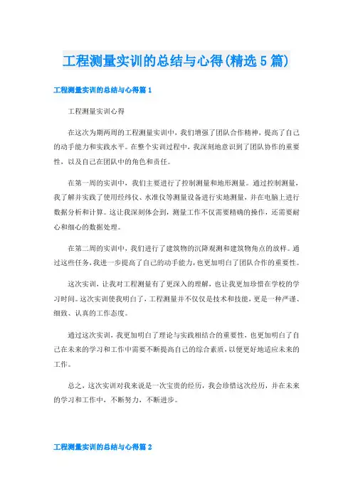 工程测量实训的总结与心得(精选5篇)