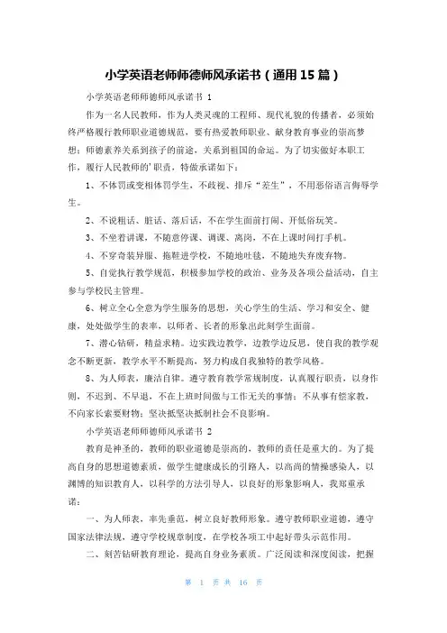 小学英语老师师德师风承诺书(通用15篇)