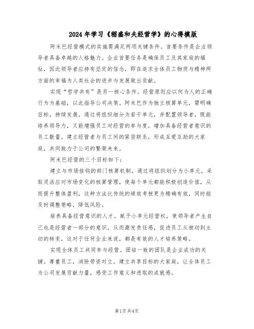 2024年学习《稻盛和夫经营学》的心得模版（二篇）
