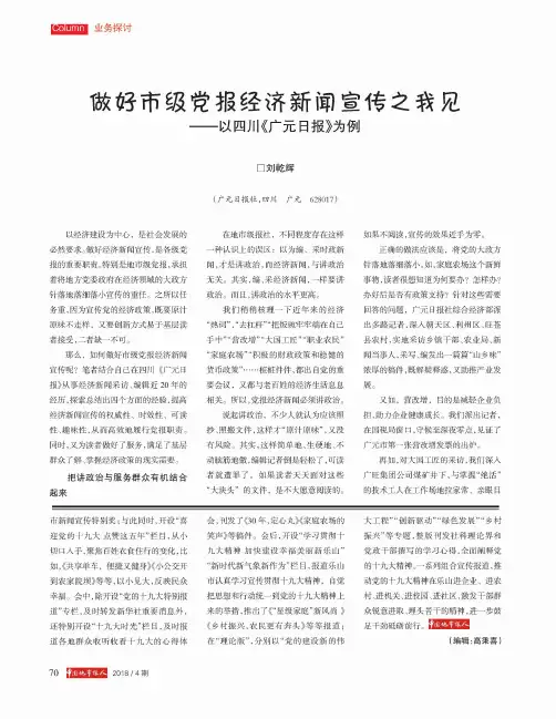 做好市级党报经济新闻宣传之我见——以四川《广元日报》为例