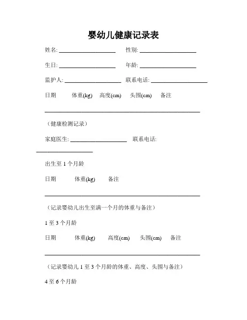 婴幼儿健康记录表