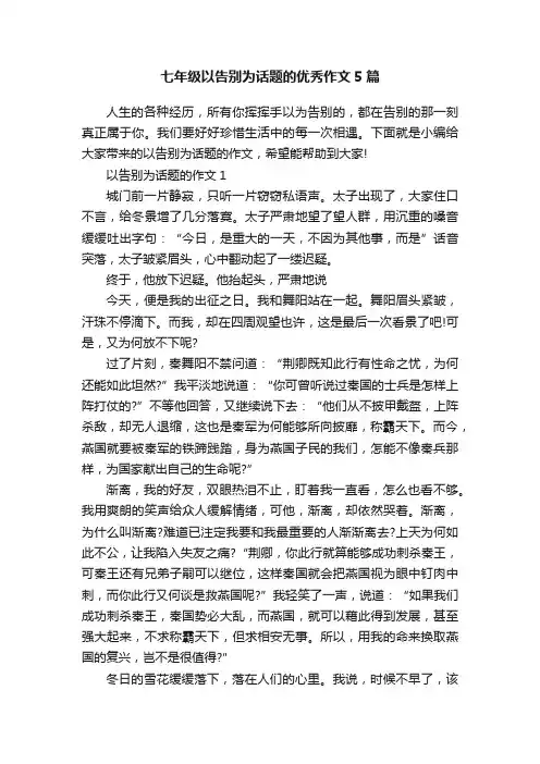 七年级以告别为话题的优秀作文5篇