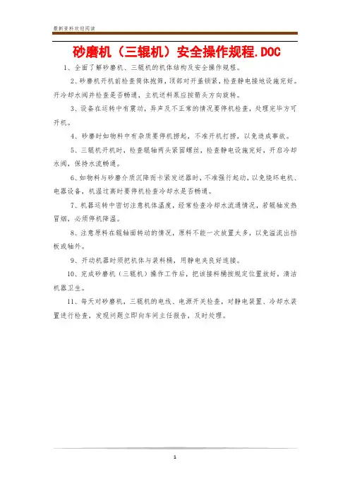 砂磨机(三辊机)安全操作规程.DOC