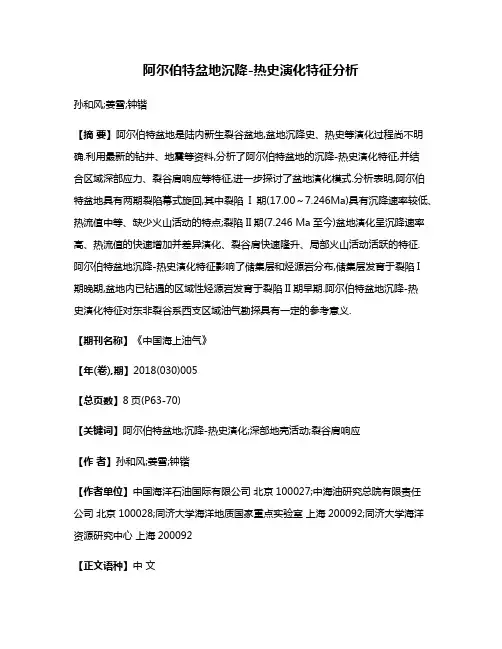 阿尔伯特盆地沉降-热史演化特征分析