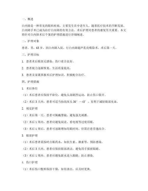 白内障术后个案护理措施