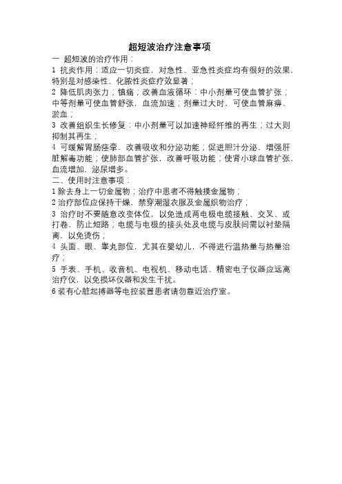 超短波治疗注意事项