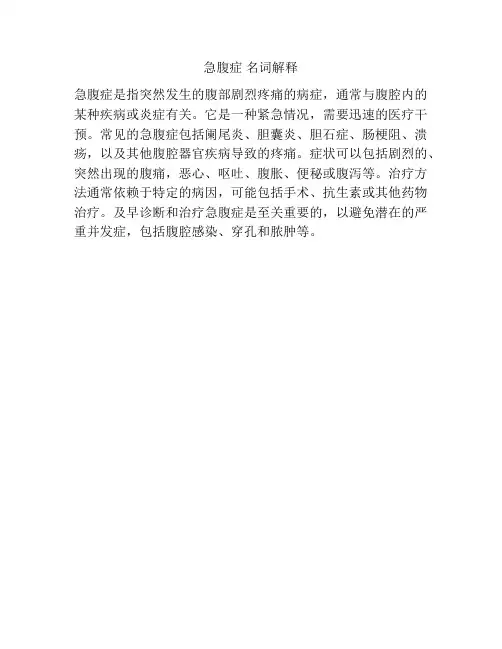 急腹症 名词解释