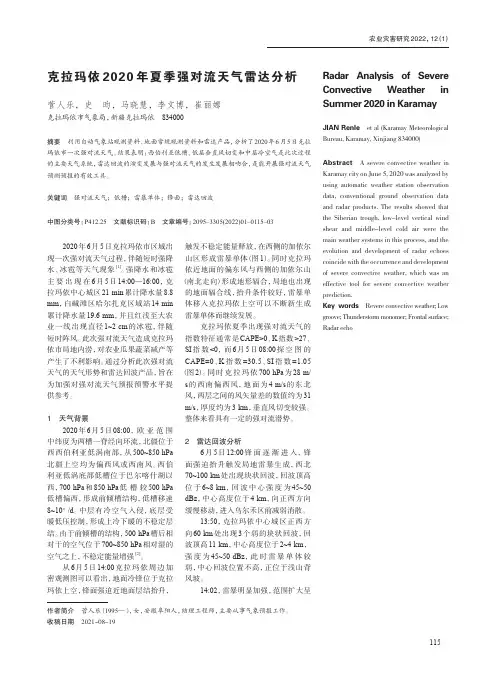 克拉玛依2020 年夏季强对流天气雷达分析