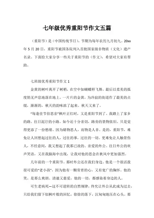 七年级优秀重阳节作文五篇
