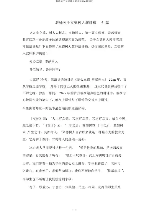 教师关于立德树人演讲文稿6篇精选