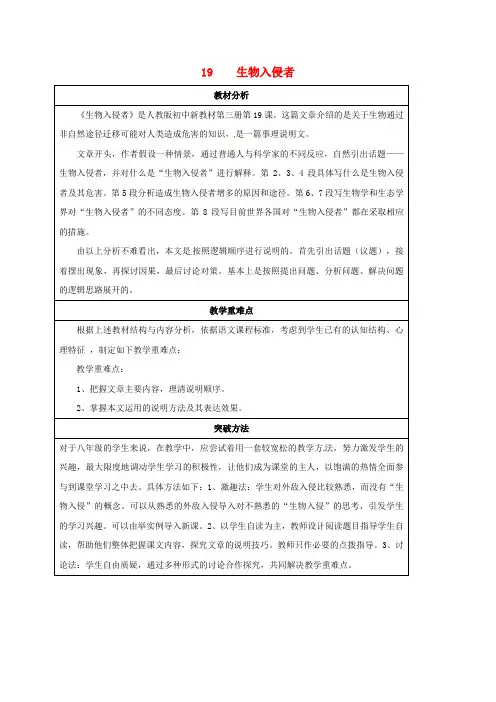 八年级语文上册 19《生物入侵者》教案 (新版)新人教版