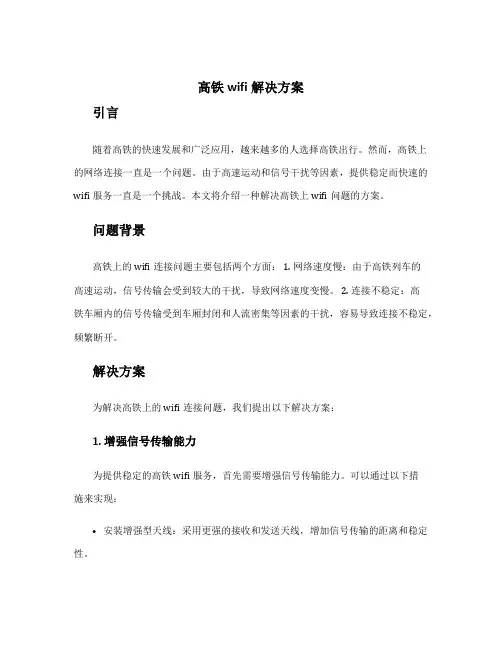 高铁wifi解决方案