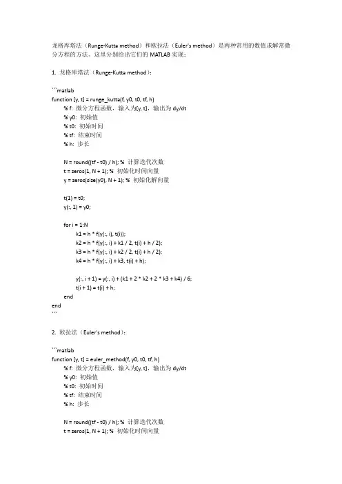 matlab编写龙格库塔法或欧拉法求解常微分方程数值解