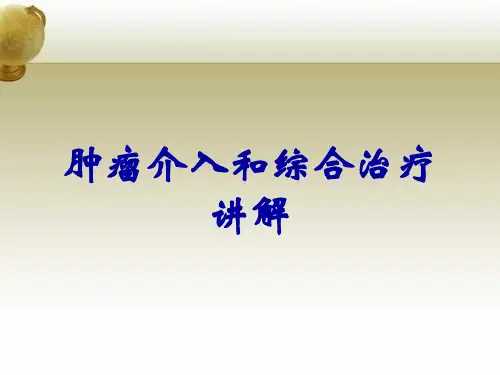 肿瘤介入和综合治疗讲解