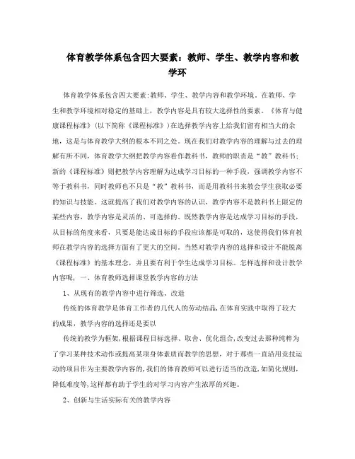 体育教学体系包含四大要素：教师、学生、教学内容和教学环