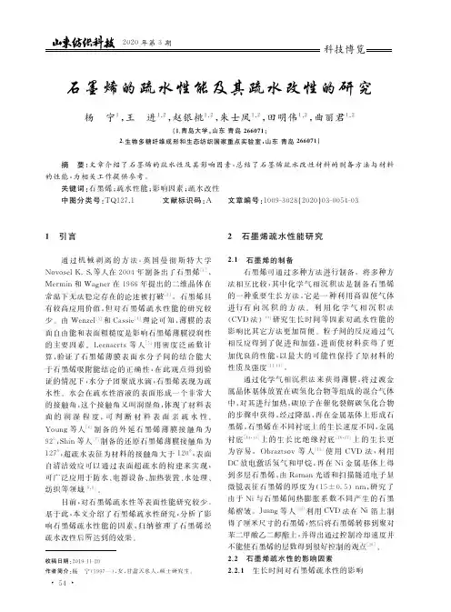 石墨烯的疏水性能及其疏水改性的研究