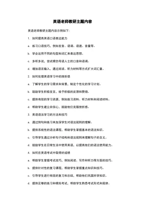 英语老师教研主题内容