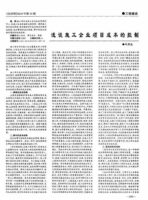 浅谈施工企业项目成本的控制