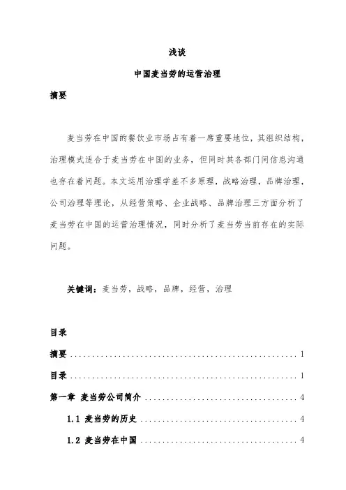 我国麦当劳的运营管理