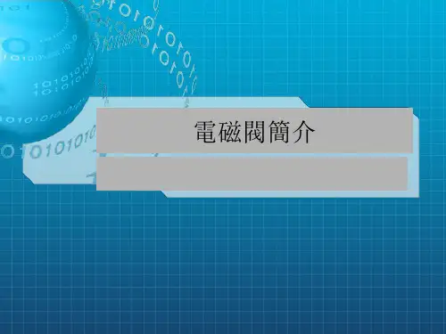 《电磁阀简介》PPT课件