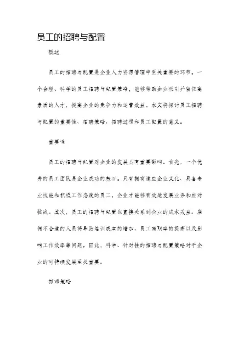 员工的招聘与配置